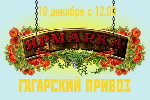 Ярмарка Гагарский Привоз