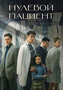 Нулевой пациент